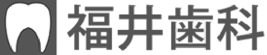 福井歯科